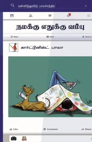 கார்டூனிஸ்ட் பாலா எழுதிய நமக்கு எதுக்கு வம்பு - Book Cover