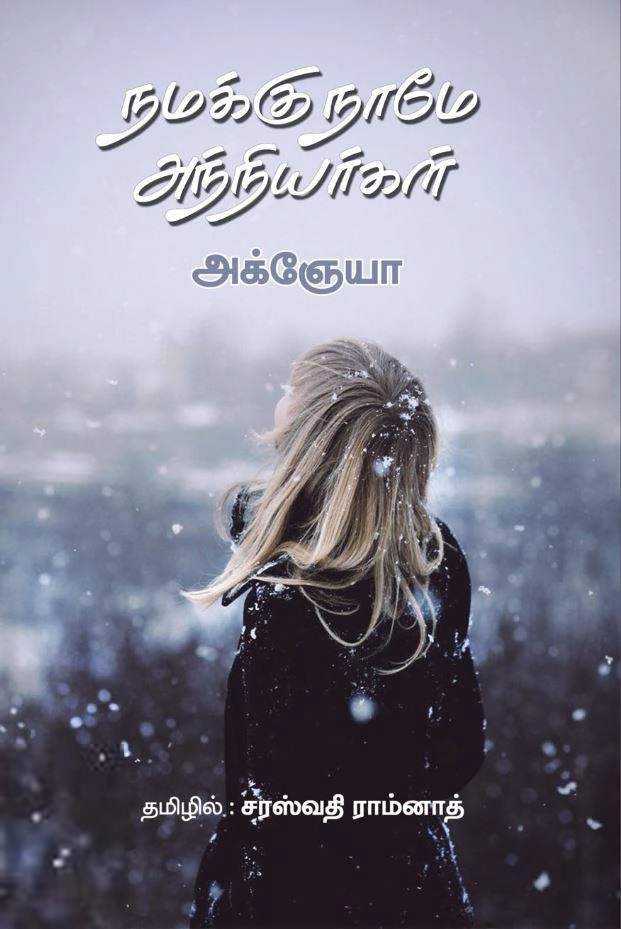 அக்ஞேயா எழுதிய நமக்கு நாமே அந்நியர்கள் - Book Cover