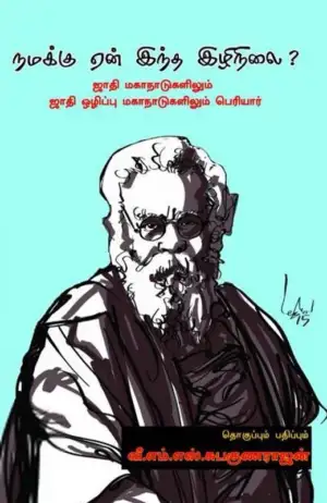 பெரியார் ஈ.வெ.ரா எழுதிய நமக்கு ஏன் இந்த இழிநிலை? - Book Cover