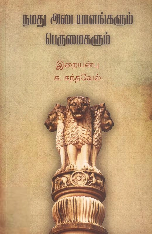 நமது அடையாளங்களும் பெருமைகளும்