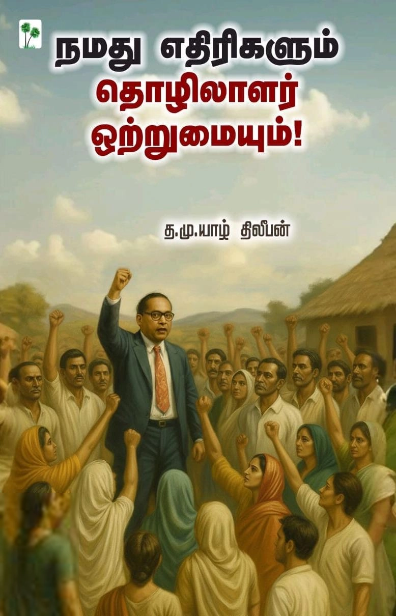 த.மு. யாழ் திலீபன் எழுதிய நமது எதிரிகளும் தொழிலாளர் ஒற்றுமையும்! - Book Cover