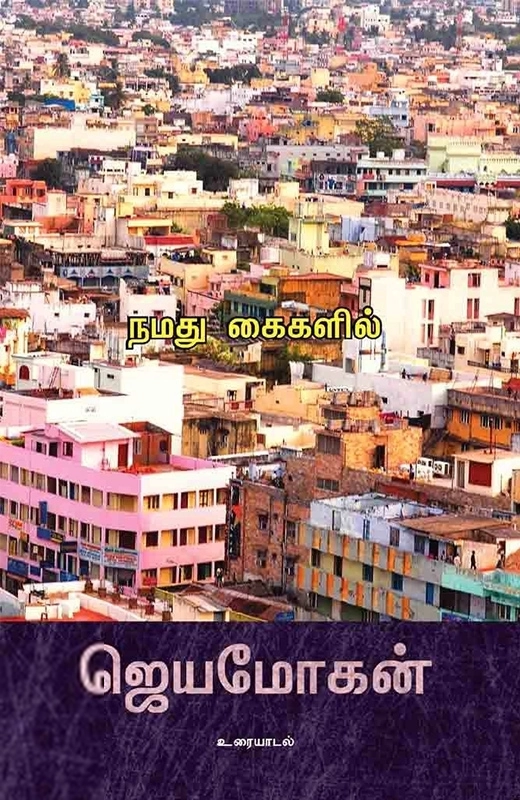 ஜெயமோகன் எழுதிய நமது கைகளில் - Book Cover