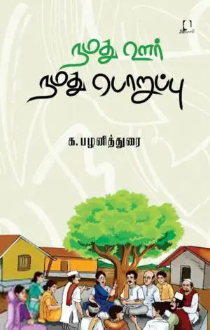 க. பழனித்துரை எழுதிய நமது ஊர் நமது பொறுப்பு - Book Cover