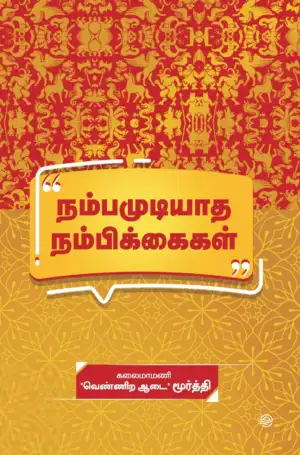 வெண்ணிற ஆடைமூர்த்தி எழுதிய நம்பமுடியாத நம்பிக்கைகள் - Book Cover
