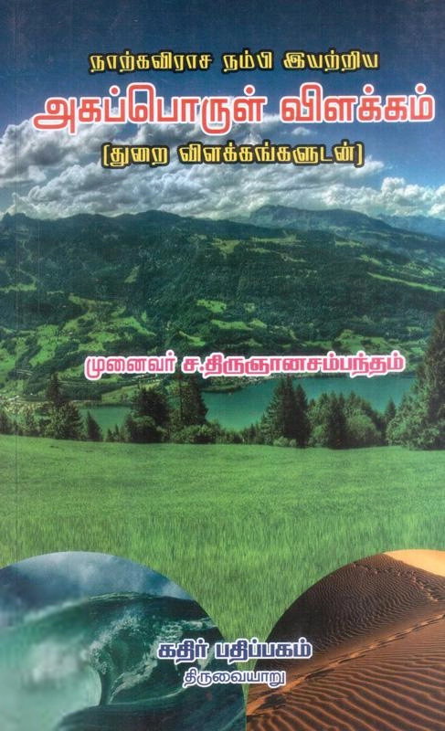 திருஞானசம்பந்தம் எழுதிய நம்பி இயற்றிய அகப்பொருள் விளக்கம் - Book Cover