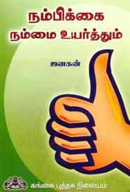 ஜனகன் எழுதிய நம்பிக்கை நம்மை உயர்த்தும் - Book Cover