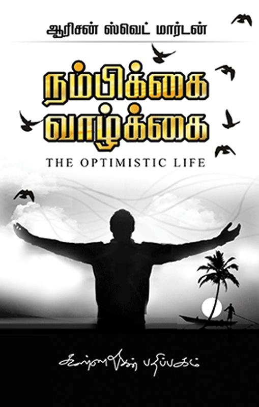 ஆரிசன் ஸ்வெட் மார்டன் எழுதிய நம்பிக்கை வாழ்க்கை - Book Cover
