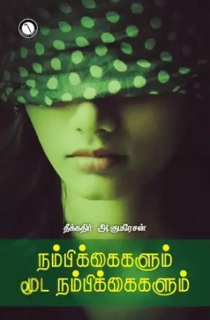 கருஞ்சட்டைப் பதிப்பகம் எழுதிய நம்பிக்கைகளும் மூட நம்பிக்கைகளும் - Book Cover