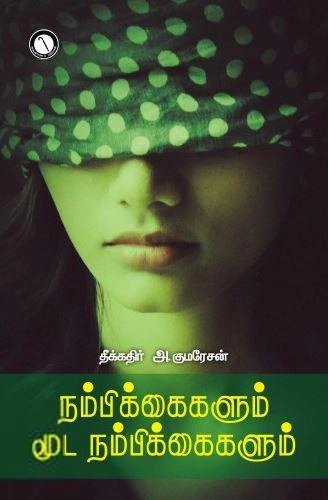 கருஞ்சட்டைப் பதிப்பகம் எழுதிய நம்பிக்கைகளும் மூட நம்பிக்கைகளும் - Book Cover