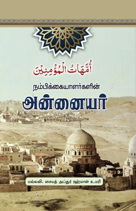 சையத் அப்துர் ரஹ்மான் உமரி எழுதிய நம்பிக்கையாளர்களின் அன்னையர் - Book Cover