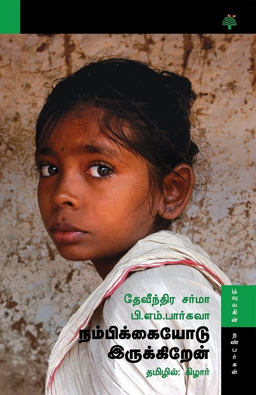 நம்பிக்கையோடு இருக்கிறேன்