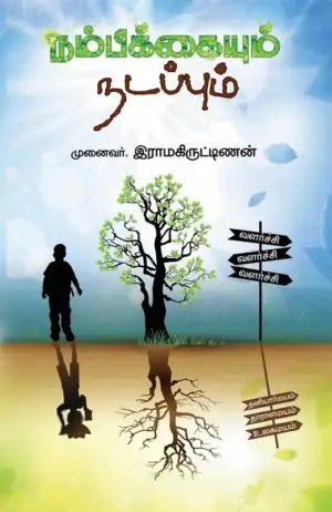 முனைவர் இராமகிருட்டிணன் எழுதிய நம்பிக்கையும் நடப்பும் - Book Cover