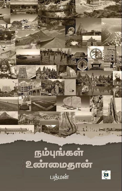 பத்மன் எழுதிய நம்புங்கள் உண்மைதான் - Book Cover