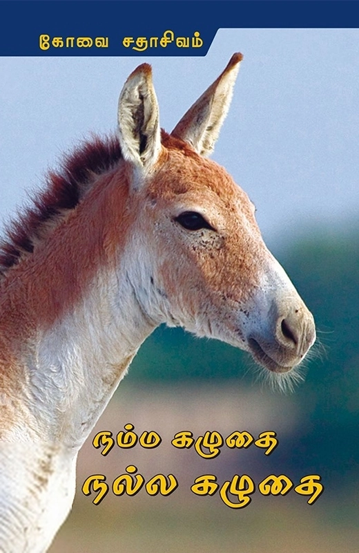 நம்ம கழுதை நல்ல கழுதை