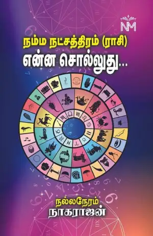 நாகராஜன் எழுதிய நம்ம நட்சத்திரம் (ராசி) என்ன சொல்லுது... - Book Cover