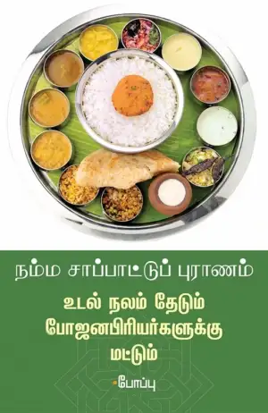 போப்பு எழுதிய நம்ம சாப்பாட்டு புராணம் - Book Cover