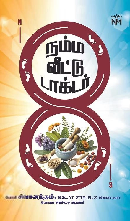 யோகி சிவானந்தம் எழுதிய நம்ம வீட்டு டாக்டர் - Book Cover