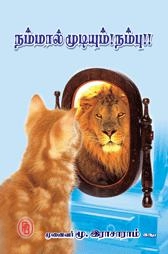 மூ. இராசாராம் எழுதிய நம்மால் முடியும் நம்பு - Book Cover