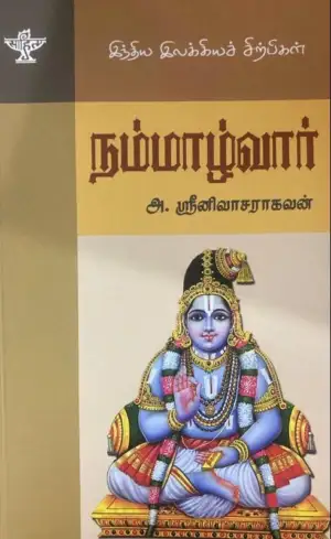 அ. ஸ்ரீநிவாச ராகவன் எழுதிய நம்மாழ்வார் - Book Cover