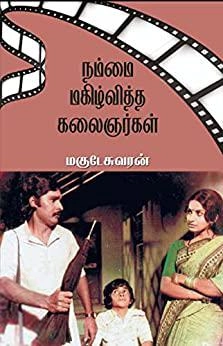 தமிழினி எழுதிய நம்மை மகிழ்வித்த கலைஞர்கள் - Book Cover