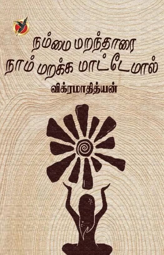 விக்ரமாதித்யன் எழுதிய நம்மை மறந்தாரை நாம் மறக்க மாட்டேமால் - Book Cover