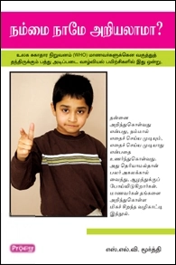 S.L.V. மூர்த்தி எழுதிய நம்மை நாமே அறியலாமா (ப்ராடிஜி தமிழ்) - Book Cover
