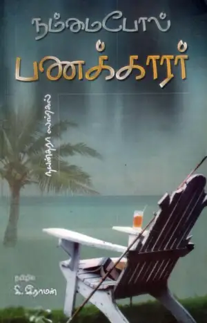நயன்தாரா சகல் எழுதிய நம்மைப் போல் பணக்காரர் - Book Cover