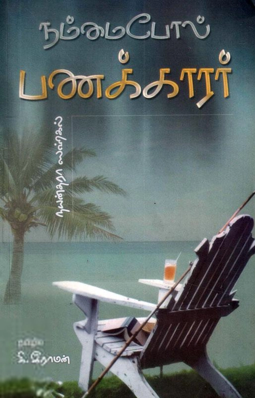 நயன்தாரா சகல் எழுதிய நம்மைப் போல் பணக்காரர் - Book Cover
