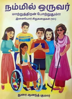 துரை ஆனந்த் குமார் எழுதிய நம்மில் ஒருவர் - Book Cover