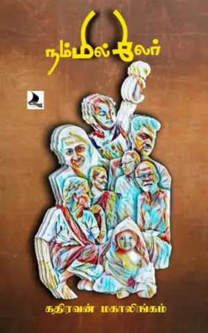 கதிரவன் மகாலிங்கம் எழுதிய நம்மில் சிலர் - Book Cover