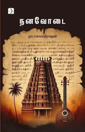 சௌரிராஜன் எழுதிய நனவோடை - Book Cover