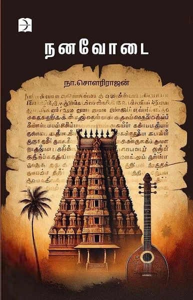 சௌரிராஜன் எழுதிய நனவோடை - Book Cover