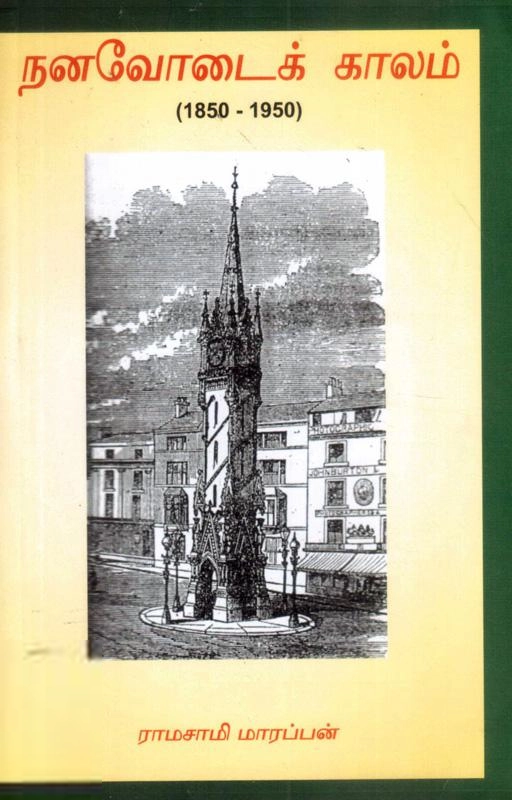 ராமசாமி மாரப்பன் எழுதிய நனவோடைக் காலம் (1850 - 1950) - Book Cover