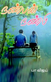 பா. விஜய் எழுதிய நண்பன் நண்பி - Book Cover