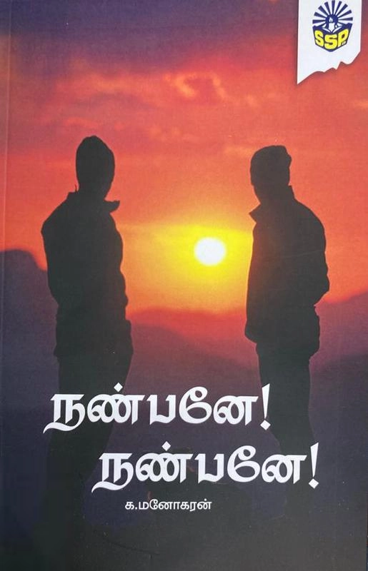க. மனோகரன் எழுதிய நண்பனே! நண்பனே! - Book Cover