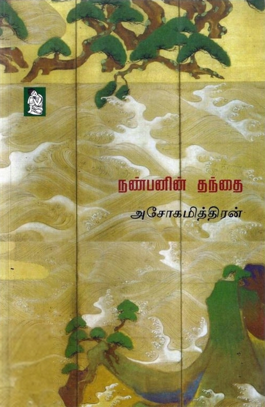 அசோகமித்திரன் எழுதிய நண்பனின் தந்தை - Book Cover