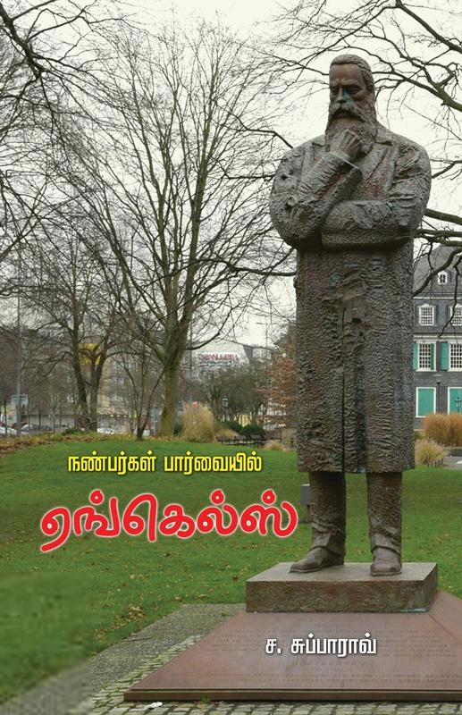 ச. சுப்பாராவ் எழுதிய நண்பர்களின் பார்வையில் எங்கெல்ஸ் - Book Cover