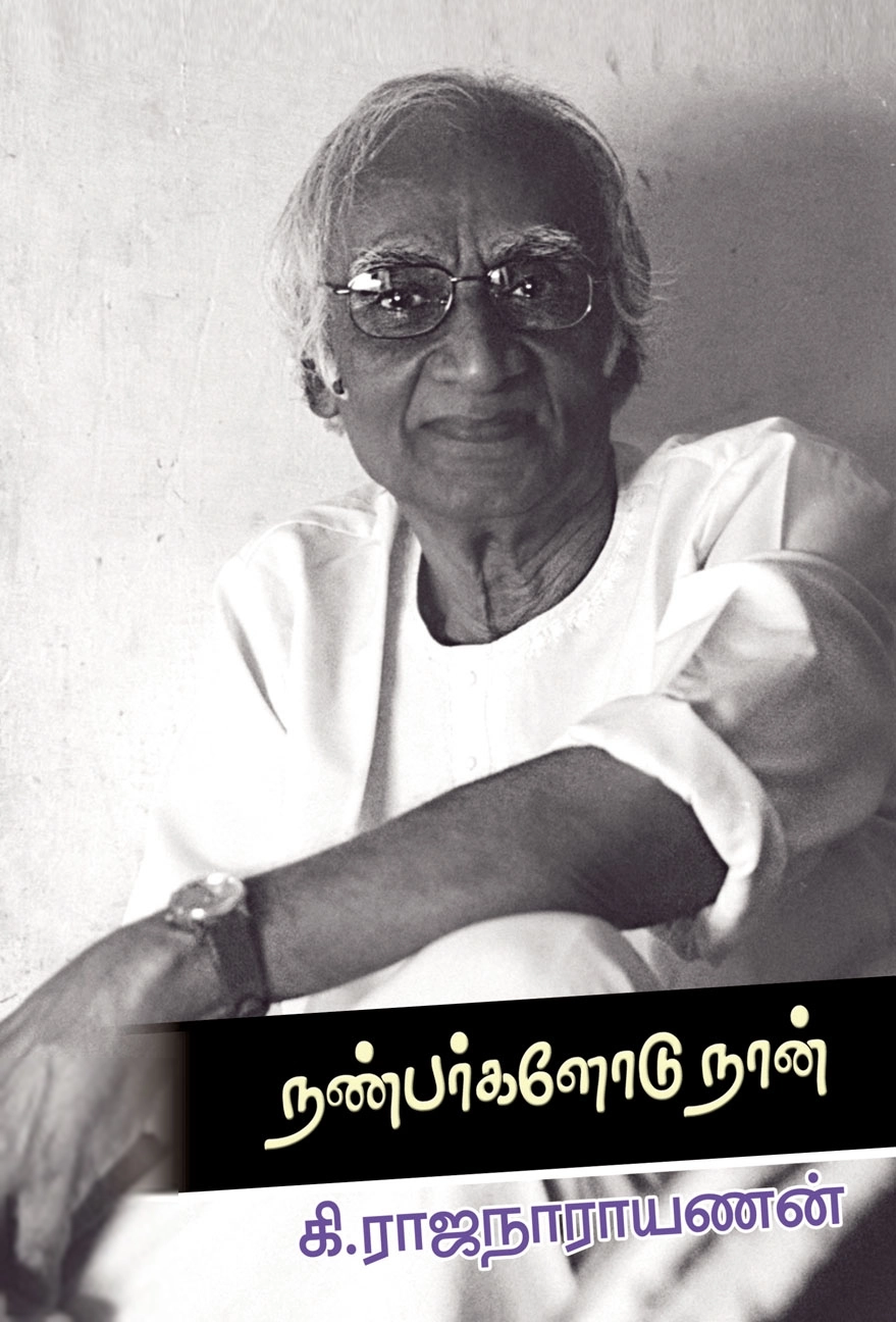 கி. ராஜநாராயணன் எழுதிய நண்பர்களோடு நான் - Book Cover