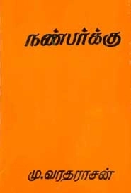 மு. வரதராசன் எழுதிய நண்பர்க்கு - Book Cover