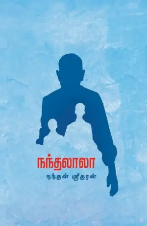 நந்தன் ஸ்ரீதரன் எழுதிய நந்தலாலா (யாவரும் பதிப்பகம்) - Book Cover