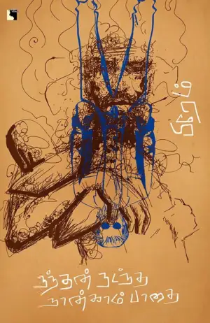 பிரேம் எழுதிய நந்தன் நடந்த நான்காம் பாதை - Book Cover
