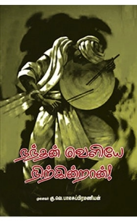 கு. வெ. பாலசுப்ரமணியன் எழுதிய நந்தன் வெளியே நிற்கின்றான் - Book Cover