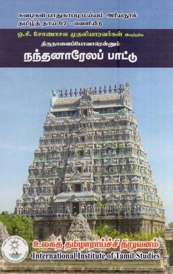ஒ.சி. சோணாசல முதலியார் எழுதிய நந்தனாரேலப்பாட்டு - Book Cover