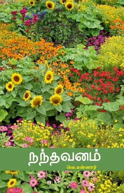 வெ. மன்னார் எழுதிய நந்தவனம் - Book Cover