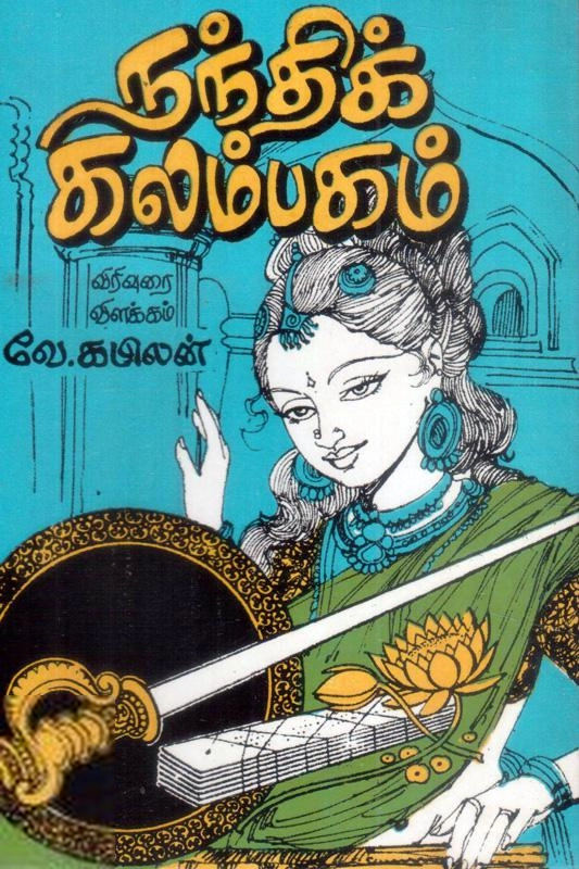 வே. கபிலன் எழுதிய நந்திக் கலம்பகம் (அருணோதயம்) - Book Cover