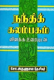 சோ. அருணாச்சல தேசிகர் எழுதிய நந்திக் கலம்பகம் - Book Cover