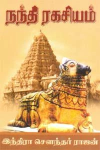 இந்திரா சௌந்தர்ராஜன் எழுதிய நந்தி ரகசியம் - Book Cover