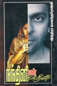 இந்திரா சௌந்தர்ராஜன் எழுதிய நந்தினி என் நந்தினி - Book Cover