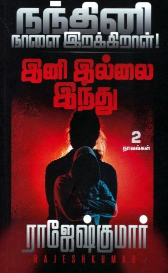 ராஜேஷ்குமார் எழுதிய நந்தினி நாளை இறக்கிறாள்! - இனி இல்லை இந்து - Book Cover