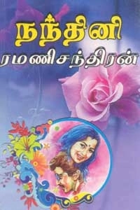 ரமணிசந்திரன் எழுதிய நந்தினி - Book Cover
